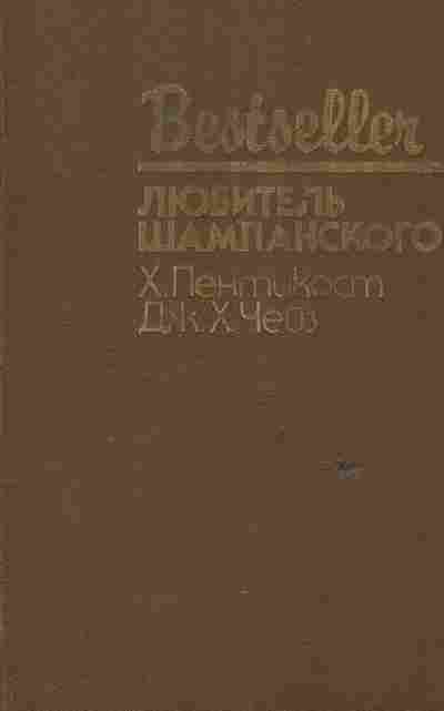 Книга Пентикост Х. Чейз Д. Любитель шампанского, 11-6291, Баград.рф